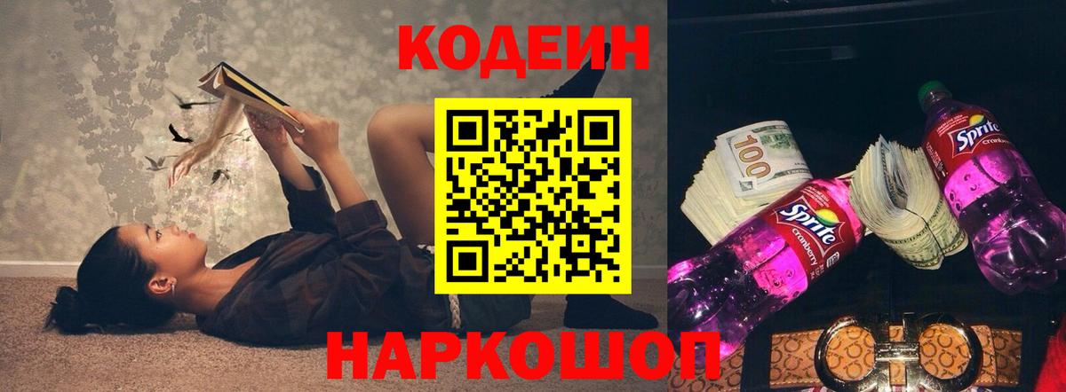 Кодеин напиток Lean (лин) Нововоронеж