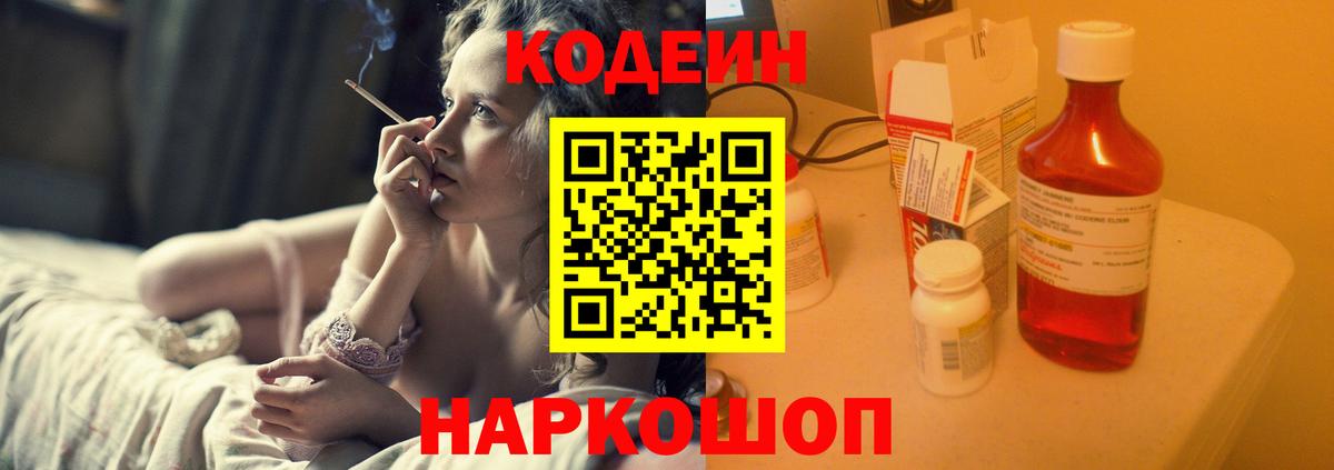 Codein Purple Drank  Кодеиновый сироп Lean напиток Lean (лин)  Вход с VPN  Нововоронеж 
